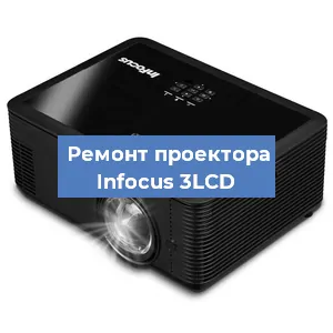 Замена проектора Infocus 3LCD в Тюмени